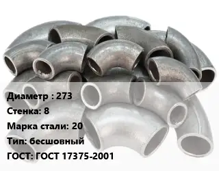 Отвод стальной 273х8 Сталь: 20 бесшовный ГОСТ: ГОСТ 17375-2001